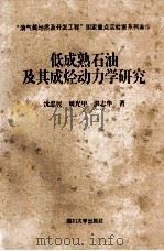 低成熟石油及其成烃动力学研究 1997 PDF电子版封面 7561416288 沈忠民等著