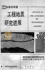 工程地质研究进展:1993-1994年学术年报 1994 PDF电子版封面 7810227661 国家地质灾害防治与地质环境保护专业实验室,成都理工学院工程地