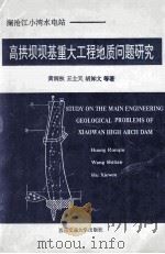 澜沧江小湾水电站高拱坝坝基重大工程地质问题研究 1996 PDF电子版封面 7810229605 黄润秋等著
