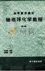 铀地球化学教程 第2版 1998 PDF电子版封面 7502211837 王剑锋编著;韩泽宏主审;赵凤民审