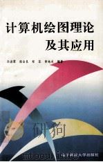 计算机绘图理论及其应用 1995 PDF电子版封面 7810434497 孙淑霞,揭金良,程荃,黄地龙编著