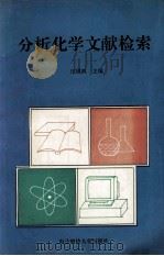 分析化学文献检索 1995 PDF电子版封面 7810434349 汪模辉主编