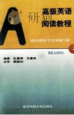 高级英语阅读教程 1996 PDF电子版封面 7810435906 孔繁津,王惠舟编著;顾焕玙主审