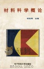 材料科学概论 1996 PDF电子版封面 781043098X 邱克辉主编