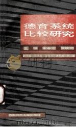 德育系统比较研究（1995.11 PDF版）