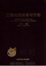 工程地质探索与开拓 1996 PDF电子版封面 756163191X 张倬元等著
