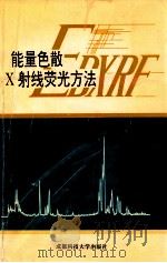 能量色散X射线荧光方法 1998 PDF电子版封面 7561636393 曹利国主编;丁益民,黄志琦编著;龙先灌,杨乐山审