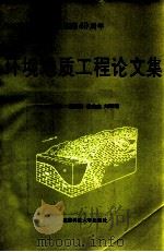环境地质工程论文集 1996 PDF电子版封面 7561632827 黄润秋,费美高,刘汉超主编;尹学兰,季恒玉,程智荣等编