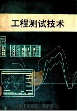工程测试技术 1994 PDF电子版封面 756162669X 曹鸿国编