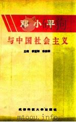邓小平与中国社会主义 1996 PDF电子版封面 7561632916 李荃辉,陈俊明主编