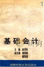 基础会计 1994 PDF电子版封面 7561627793 赵泽松主编;曾廷敏,戴智富副主编