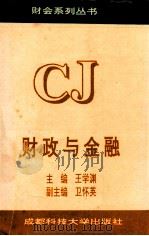 财政与金融 1994 PDF电子版封面 7561627785 王学渊主编;卫怀英副主编