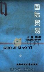 国际贸易 1996 PDF电子版封面 7561632282 钟永建主编;张泽慧副主编