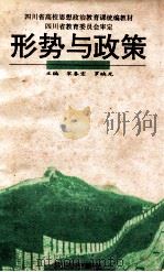 形势与政策 1995 PDF电子版封面 7540811137 宋春宏,罗映光主编