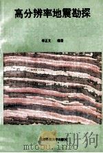 高分辨率地震勘探 1993 PDF电子版封面 7561624522 李正文编著