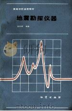 地震勘探仪器 1987 PDF电子版封面 7116000763 黄先律编著