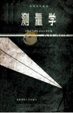 高等学校教材 测量学 1989 PDF电子版封面 7561603770 成都地质学院测量教研室编