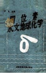 同位素水文地球化学 1988 PDF电子版封面 7561602855 尹观主编