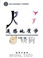 遥感地质学 1994 PDF电子版封面 7116015116 朱亮璞主编;刘允良,张福祥,张駉,史继忠,姚国清等编