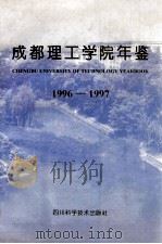 成都理工学院年鉴 1996-1997 1998 PDF电子版封面 7536438818 李巨初,谢为鑫主编;陈念祖,黄明,徐仕海,王贤贵副主编
