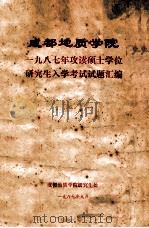 成都地质学院1987年攻读硕士学位研究生入学考试试题汇编 1987 PDF电子版封面 成都地质学院研究生处编