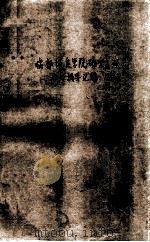 成都地质学院研究生硕士论文摘要汇编 1988届 1990 PDF电子版封面 成都地质学院研究生处编