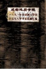 成都地质学院1991年攻读硕士学位研究生入学考试试题汇编 1991 PDF电子版封面 成都地质学院编
