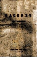结晶学及矿物学  下   1973  PDF电子版封面    成都地质学院矿物教研室编 