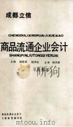 商品流通企业会计习题解答 1993 PDF电子版封面 7536425902 赵泽松,钱克培主编;陈历贵主审