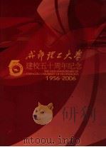 成都理工大学建校五十周年纪念  1956-2006（ PDF版）