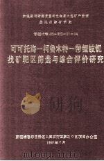 可可托海-柯鲁木特-带锂铍铌找矿靶区筛选与综合评价研究（1995 PDF版）