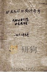 矿床和矿田构造参考材料 1962 PDF电子版封面 成都地质学院矿床教研室编