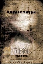 马克思主义哲学辅导教材（1973 PDF版）