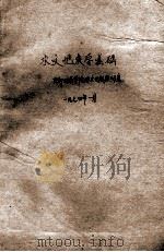 水文地质学基础 1974 PDF电子版封面 成都地质学院水文地质教研室编