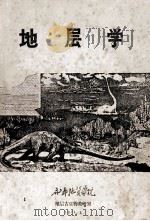 地层学 1974 PDF电子版封面 成都地质学院地层古生物教研室编