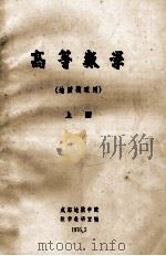 高等数学 上 1976 PDF电子版封面 北京工业学院数学教研室编