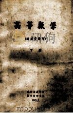 高等数学物探类适用下 1976 PDF电子版封面 成都地质学院4编
