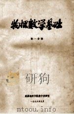 物探数学基础 第1分册 1978 PDF电子版封面 成都地质学院数学教研室编