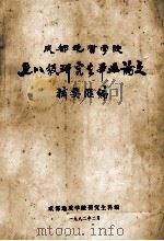 成都地质学院七八级研究生毕业论文摘要汇编 1982 PDF电子版封面 成都地质学院研究生科编