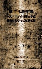 成都地质学院1984年攻读硕士学位研究生入学考试试题汇编 1984 PDF电子版封面 成都地质学院研究生科编