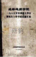 成都地质学院1985年攻读硕士学位研究生入学考试试题汇编   1985  PDF电子版封面    成都地质学院研究生科编 
