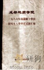 成都地质学院1986年攻读硕士学位研究生入学考试试题汇编 1986 PDF电子版封面 成都地质学院研究生科编