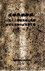 成都地质学院1988年攻读硕士学位研究生入学考试试题汇编 1988 PDF电子版封面 成都地质学院研究生招生办公室编