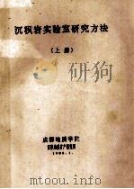 沉积岩实验室研究方法 上 1988 PDF电子版封面 成都地质学院沉积地质矿产研究所编