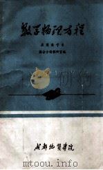 数学物理方程 1988 PDF电子版封面 成都地质学院应用数学系微分方程教研室编