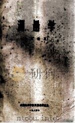 测量学 本院使用 1984 PDF电子版封面 成都地质学院测量教研室编