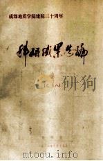 成都地质学院建院三十周年科研成果选编  18（1986 PDF版）