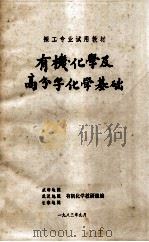 有机化学及高分子化学基础 1983 PDF电子版封面 成都地院,武汉地院,长春地院有机化学教研组编