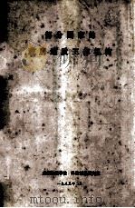 部分国家的政府工作机构 1985 PDF电子版封面 成都地质学院科技情报研究室编