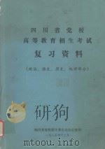 四川省党校高等教育招生考试复习资料 政治、语文、历史、地理部分 1985 PDF电子版封面 四川省党校招生委员会办公室编